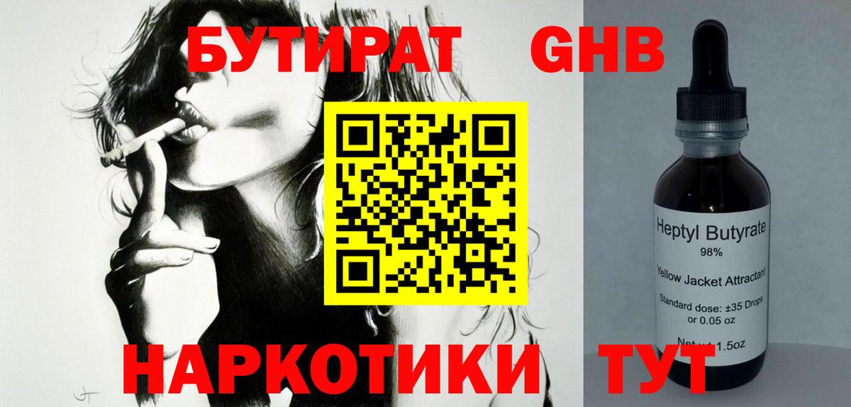 Клин  БУТИРАТ бутандиол  Вход с VPN 