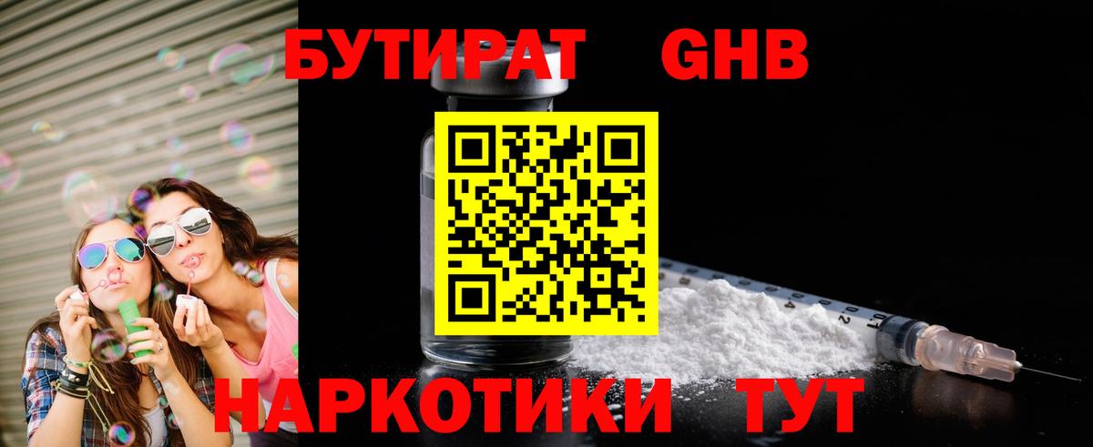 БУТИРАТ оксибутират Клин